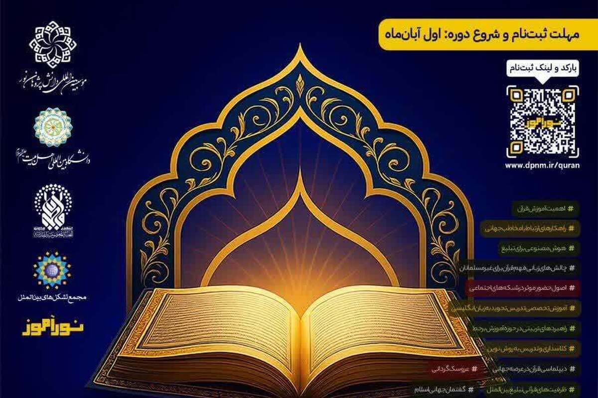 آغاز ثبت‌نام اولین دوره جامع تربیت مربی بین‌المللی قرآن کریم