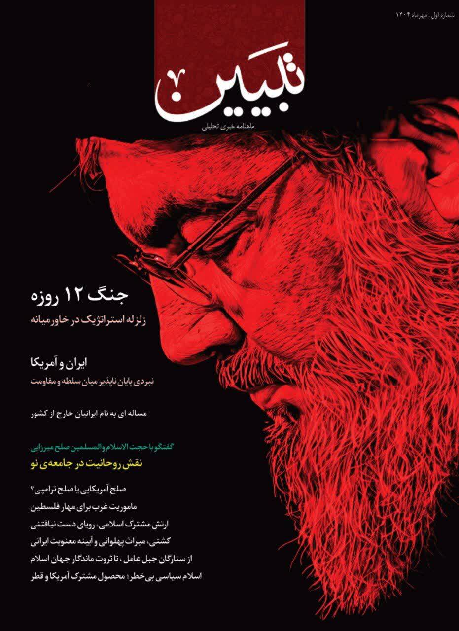 انتشار نخستین شماره ماهنامه «تبیین» + لینک