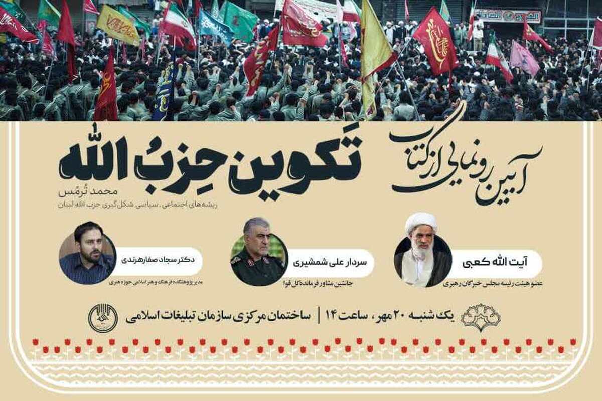 آیین رونمایی از کتاب «تکوین حزب‌الله» برگزار می‌شود