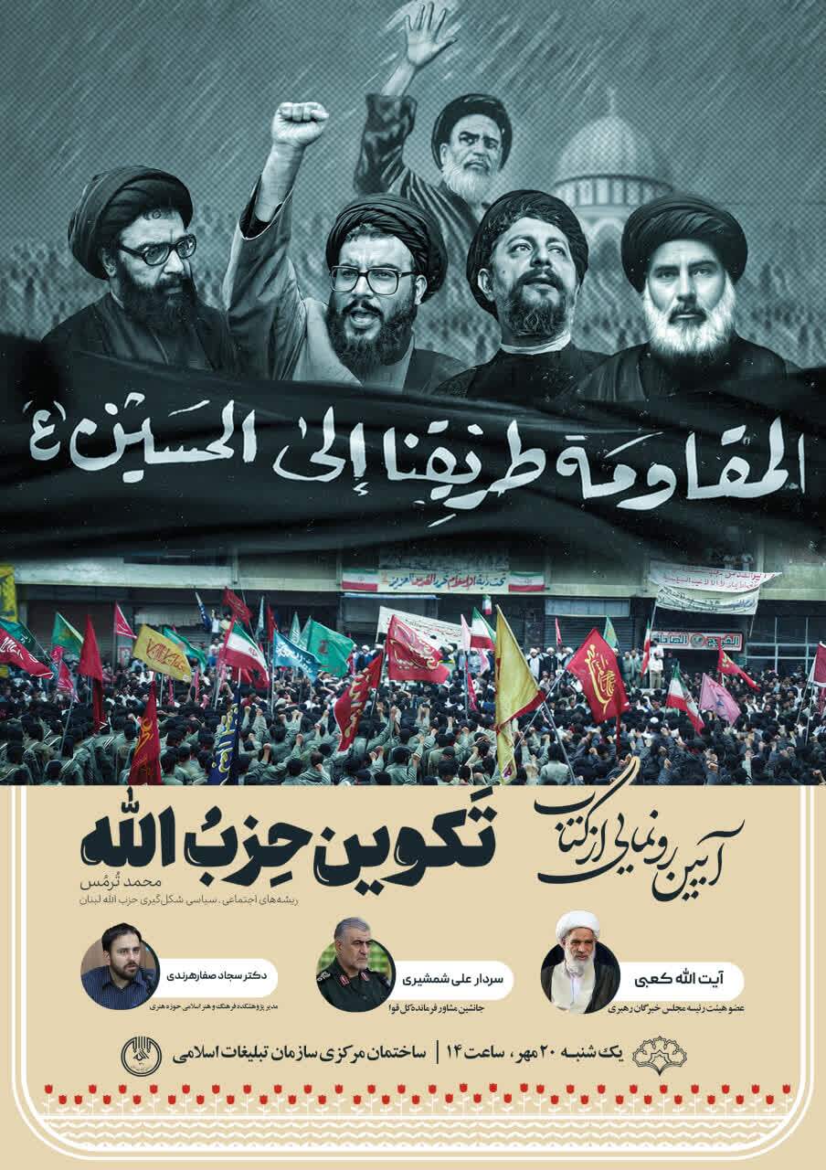 آیین رونمایی از کتاب «تکوین حزب‌الله» برگزار می‌شود