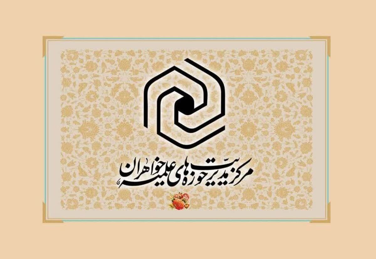 اعلام نتایج نهایی پذیرش مقطع تخصصی حوزه خواهران در سال تحصیلی جدید