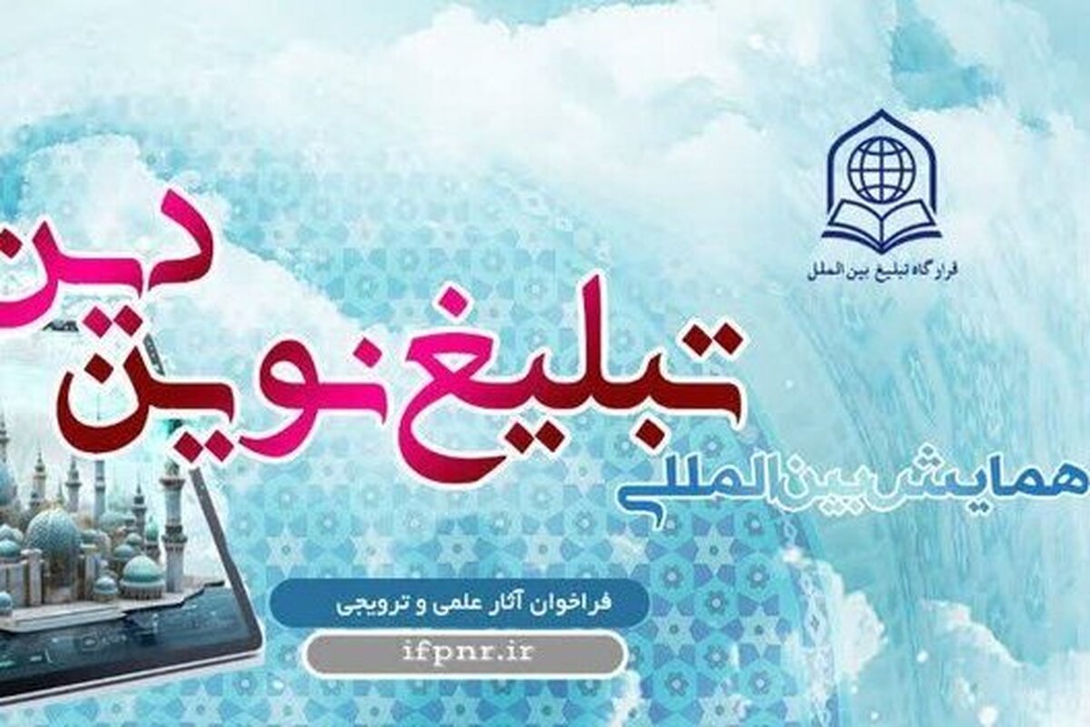 سایت همایش بین المللی تبلیغ نوین دین رونمایی شد