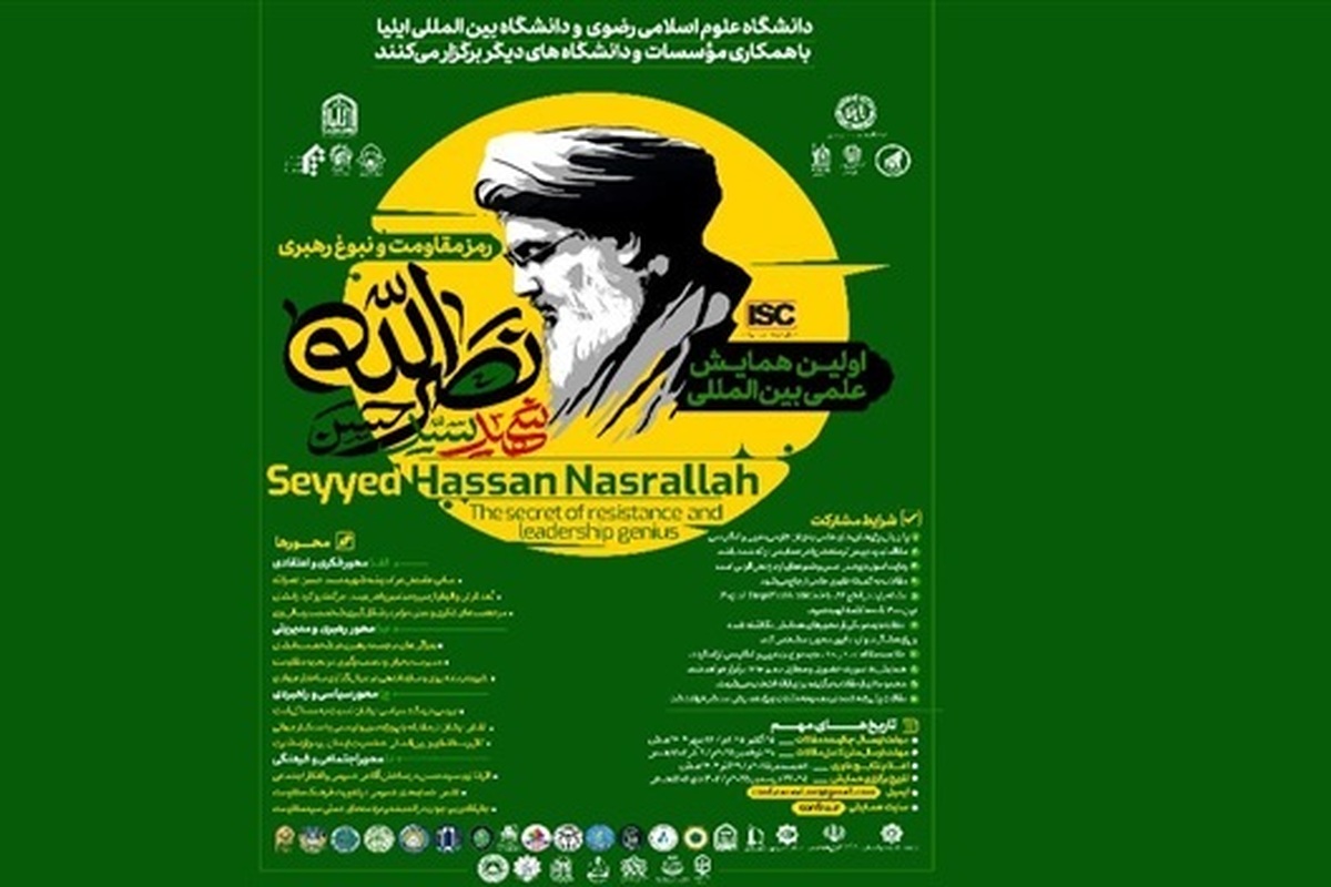فراخوان اولین همایش علمی بین‌المللی رمز مقاومت و نبوغ رهبری منتشر شد