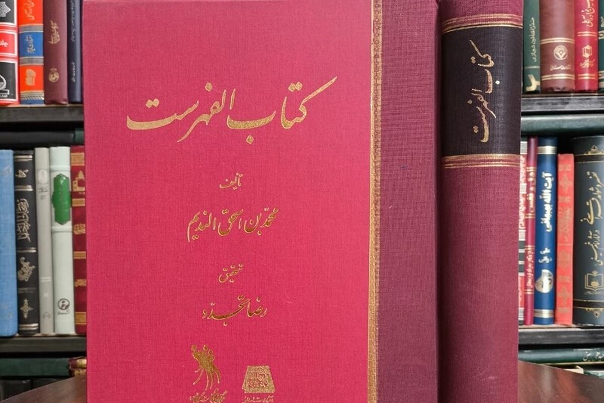 ابنندیم و الفهرستش؛ بنیانگذاری کتابشناسی نظاممند در جهان اسلام