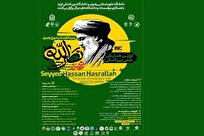 فراخوان اولین همایش علمی بین‌المللی رمز مقاومت و نبوغ رهبری منتشر شد