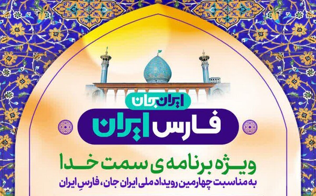 اجرای «ویژه برنامه سمت خدا» در حرم مطهر شاهچراغ
