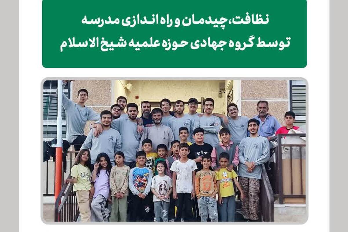 طلاب جهادی حوزه علمیه شیخ‌الاسلام در خدمت تعلیم و تربیت