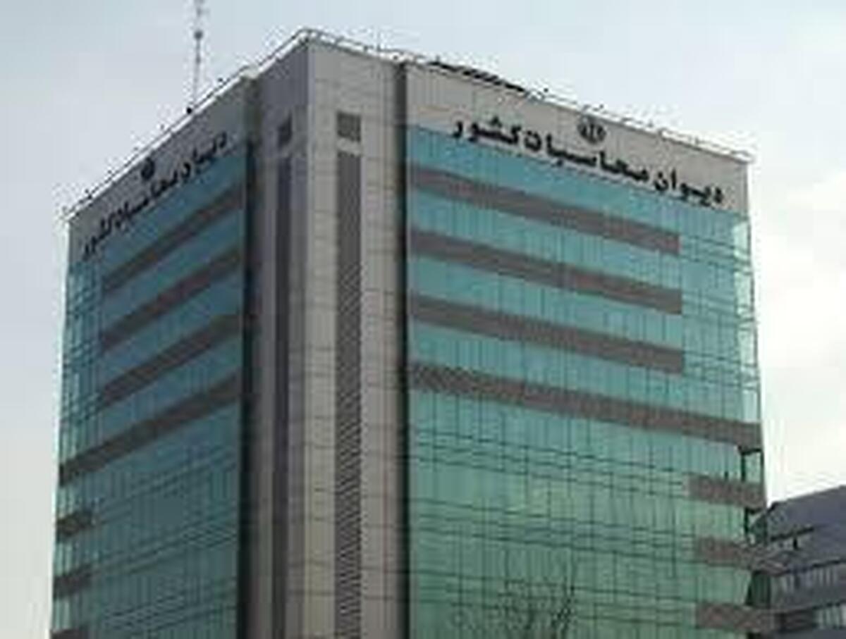 دیوان محاسبات سیاستهای جدید خود را آغاز کرد
