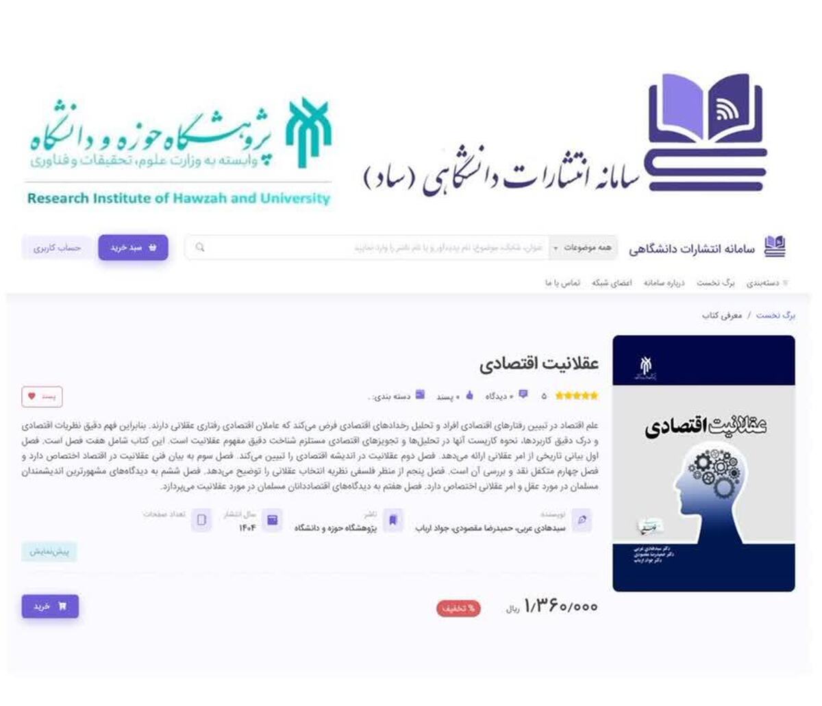 نشر الکترونیکی کتاب «عقلانیت اقتصادی»