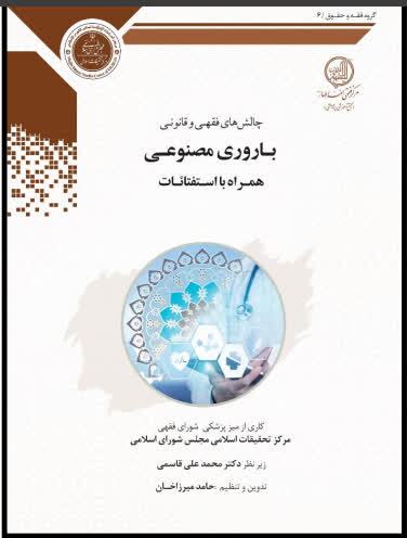 کتاب «چالش‌های فقهی و قانونی باروریِ مصنوعی؛ همراه با استفتائات» منتشر شد