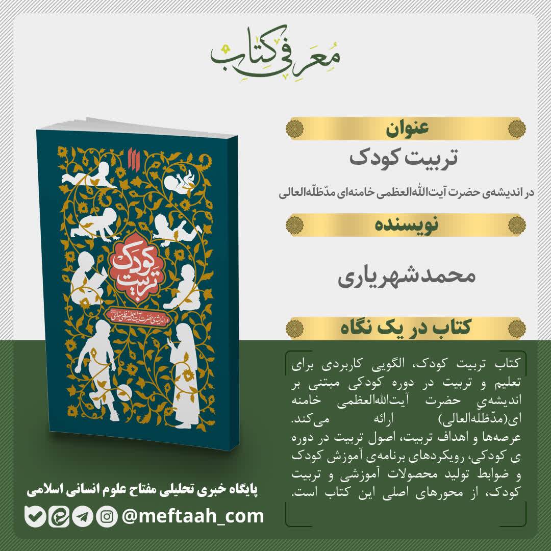 انتشار کتاب «تربیت کودک در اندیشه‌ی حضرت آیت‌الله‌العظمی خامنه‌ای(مدّظلّه‌العالی)»