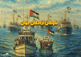 روایت نگار | ناوگان آزادگان جهان