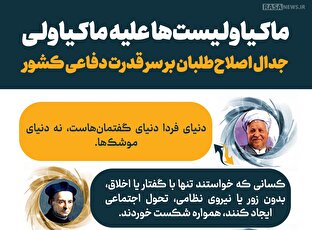 اطلاع نگاشت | ماکیاولیست‌ها علیه ماکیاولی