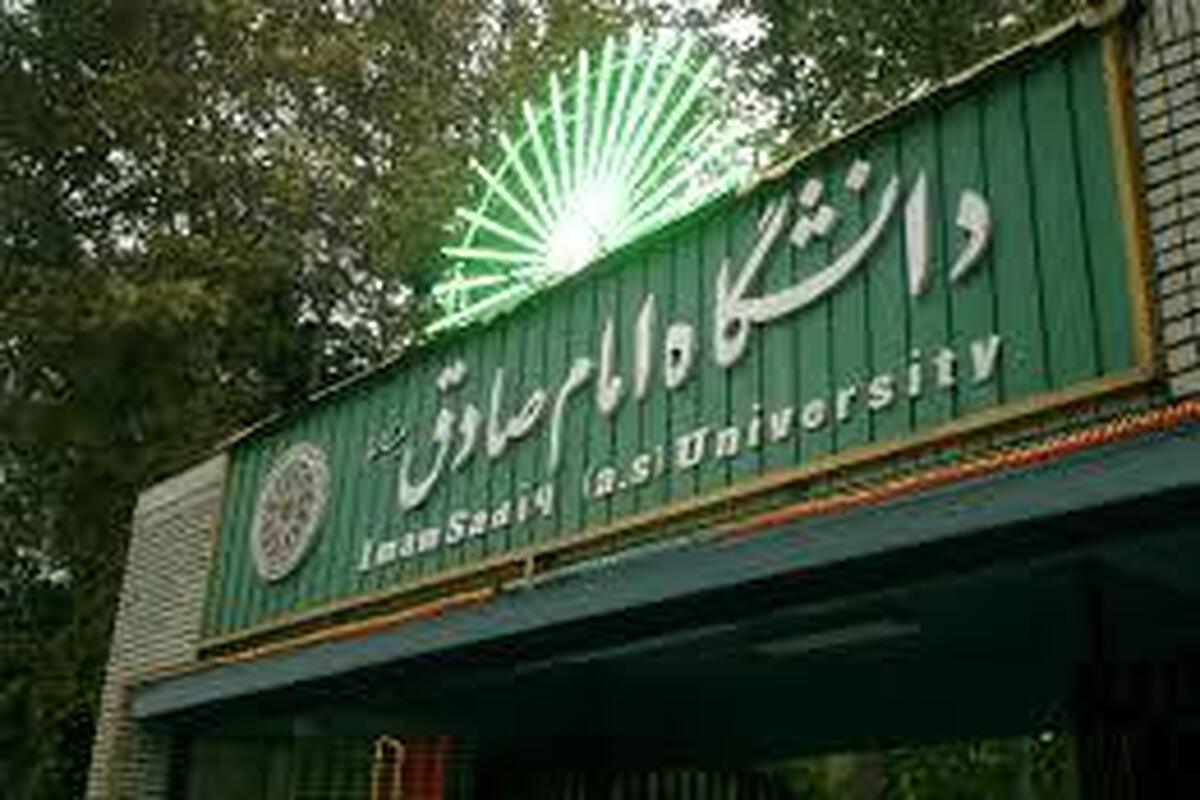 اطلاعیه دانشگاه امام صادق در پی انتشار خبر درباره مدارک تحصیلی دانشگاه