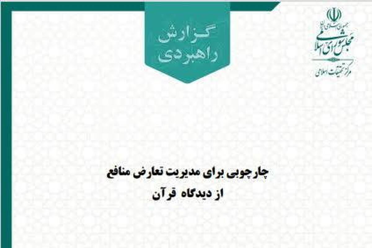 چارچوبی برای مدیریت تعارض منافع از دیدگاه قرآن کریم + لینک دانلود