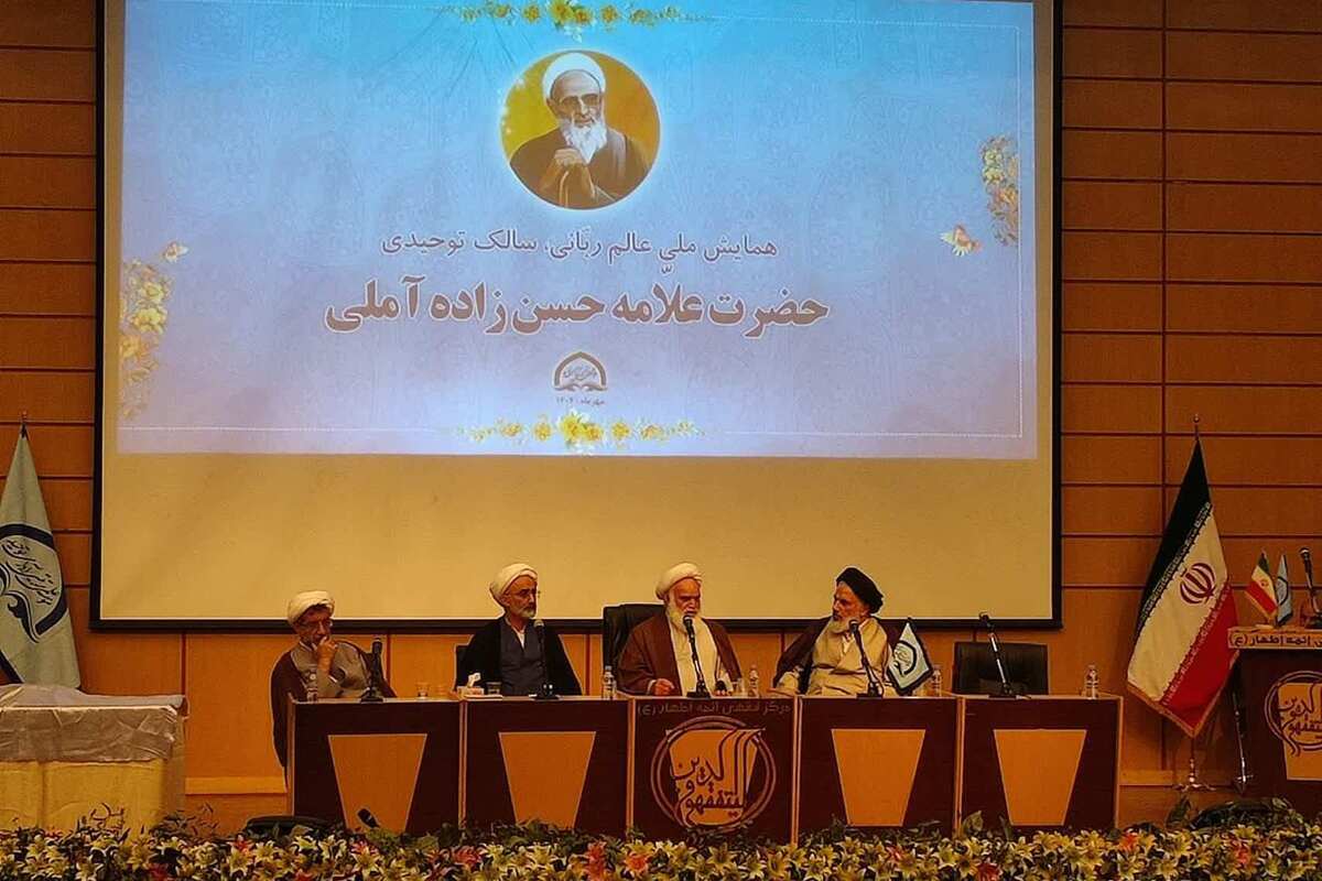 همایش ملی علامه حسن زاده آملی برگزار شد