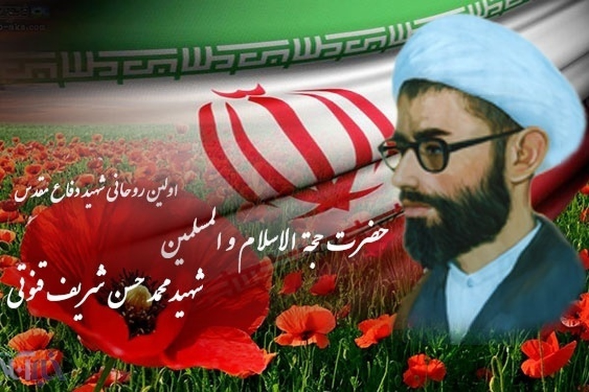 حجتالاسلام محمدحسن شریف قنوتی؛ نخستین شهید روحانی دفاع مقدس