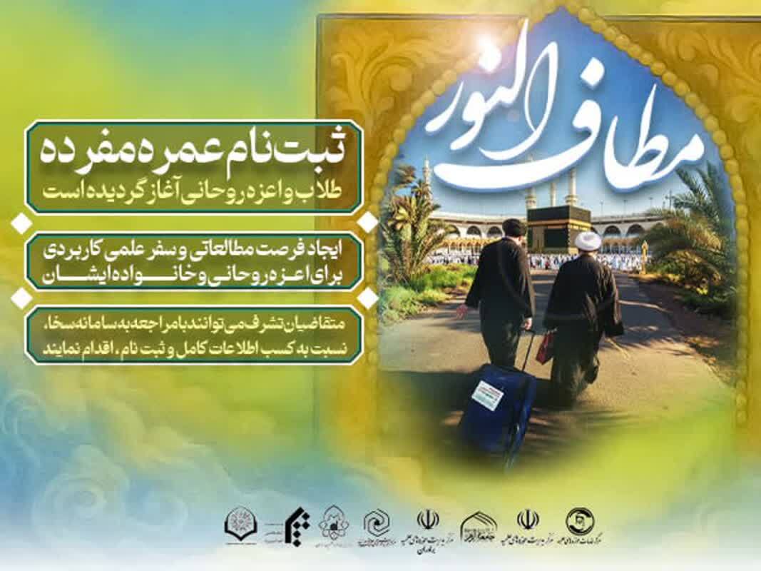 آغاز ثبت‌نام عمره مفرده ویژه طلاب و خانواده‌های آنان