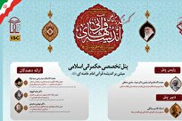 برگزاری پنل تخصصی «حکمرانی اسلامی» در کنگره بین‌المللی اندیشه‌های قرآنی امام خامنه‌ای