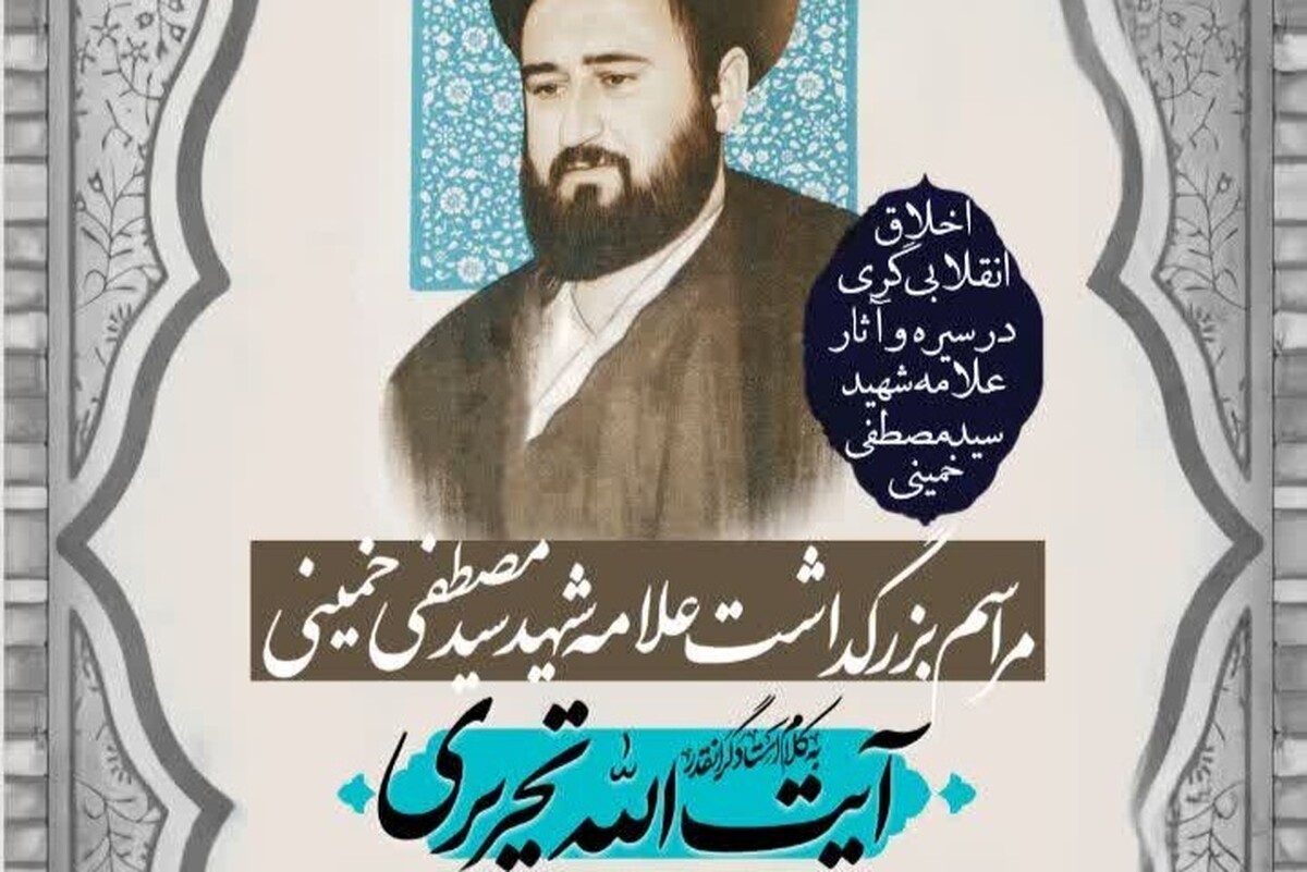مراسم بزرگداشت علامه شهید برگزار میشود