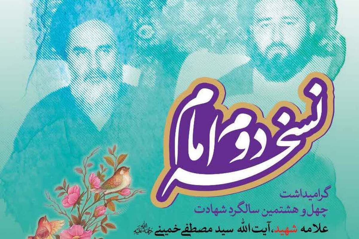 مراسم گرامیداشت علامه شهید سید مصطفی خمینی برگزار میشود