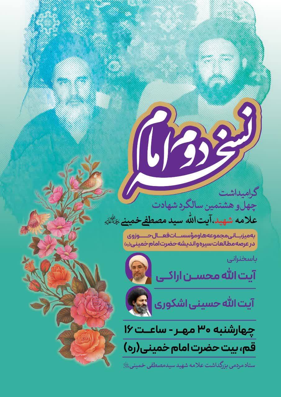 گرامیداشت علامه شهید سید مصطفی خمینی برگزار می شود