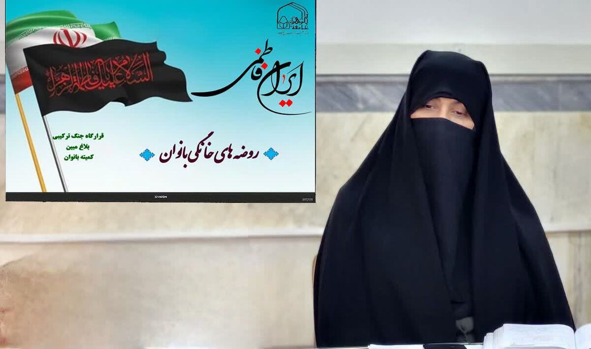 آغاز اجرای طرح ملی «ایران فاطمی» با محوریت روضه‌های خانگی