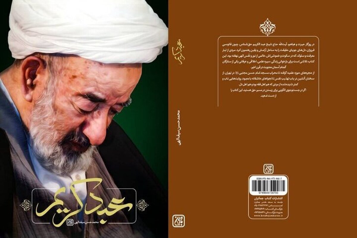 «عبد کریم» روایتی از زندگی آیتالله میرزا عبدالکریم حقشناس