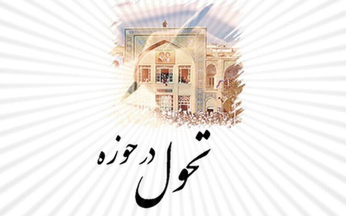 حوزه علمیه باید پرچم دار تولید اندیشه در تراز تمدن اسلامی باشد