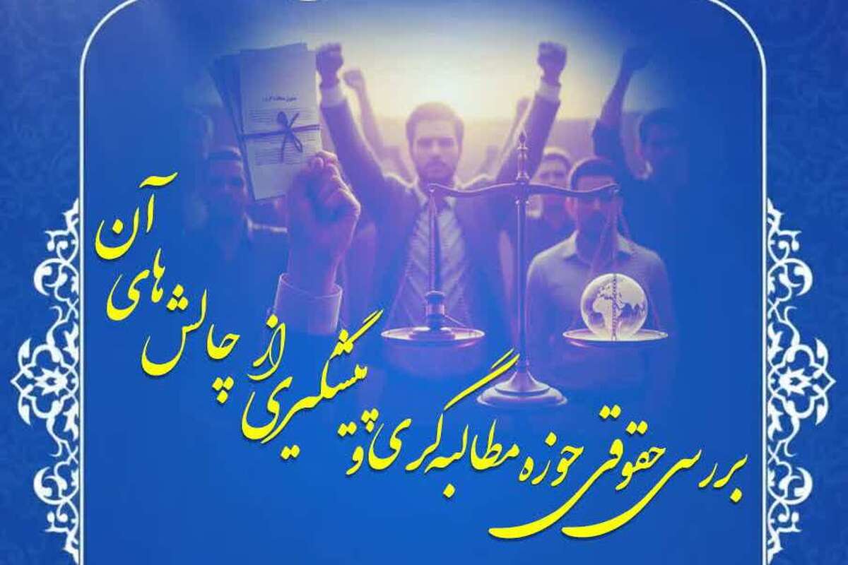 نشست «بررسی حقوقی حوزه مطالبهگری و پیشگیری از چالشهای آن» برگزار میشود