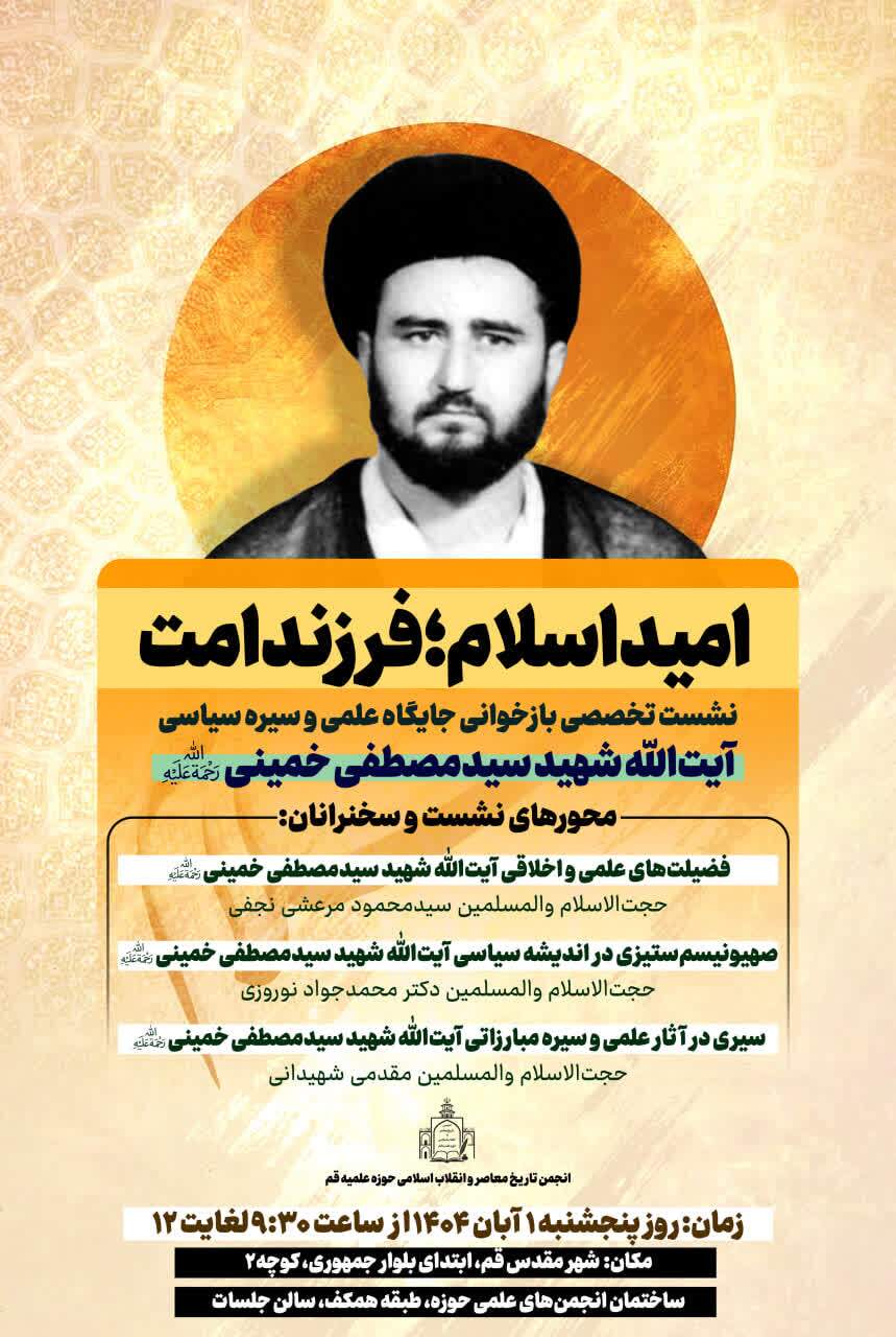 نشست تخصصی «امید اسلام؛ فرزند امت» برگزار می‌شود