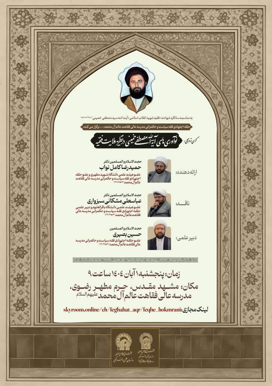 کرسی ترویجی «نوآوری‌های آیت‌الله شهید سید مصطفی خمینی در نظریه ولایت فقیه» برگزار می‌شود