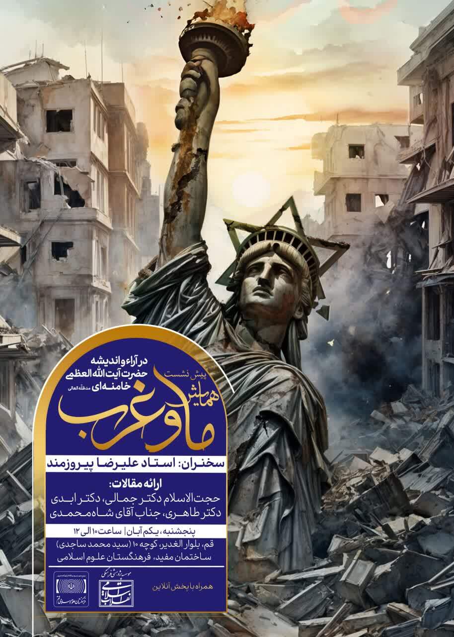 برگزاری پیش‌نشست همایش «ما و غرب در آراء و اندیشه حضرت آیت‌الله العظمی خامنه‌ای»