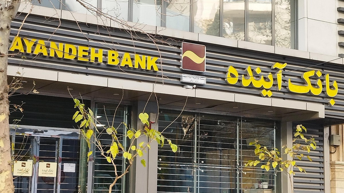 گزارش تحلیلی درباره وضعیت بحرانی بانک آینده