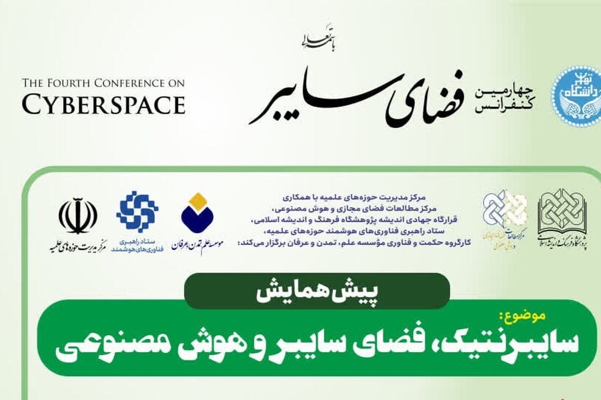 پیش همایش ملی «سایبرنتیک، فضای سایبر و هوش مصنوعی» برگزار میشود
