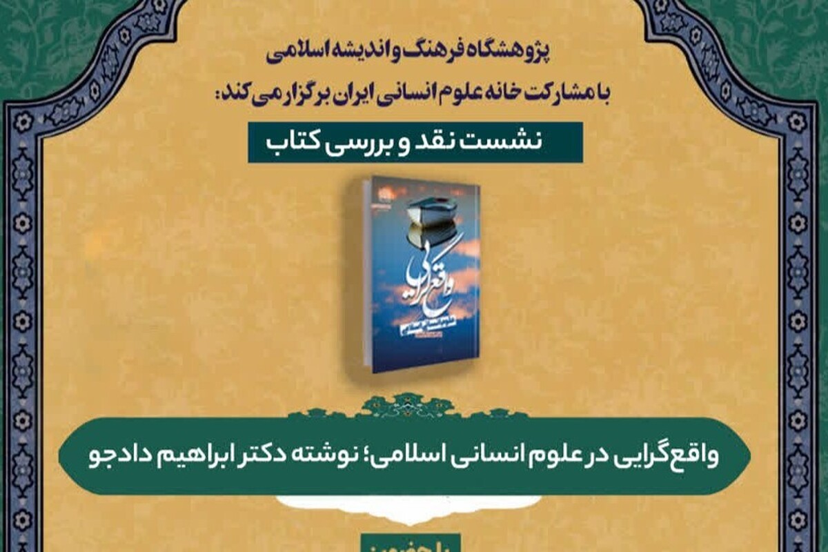 نشست نقد و بررسی کتاب «واقعگرایی در علوم انسانی اسلامی» برگزار شد