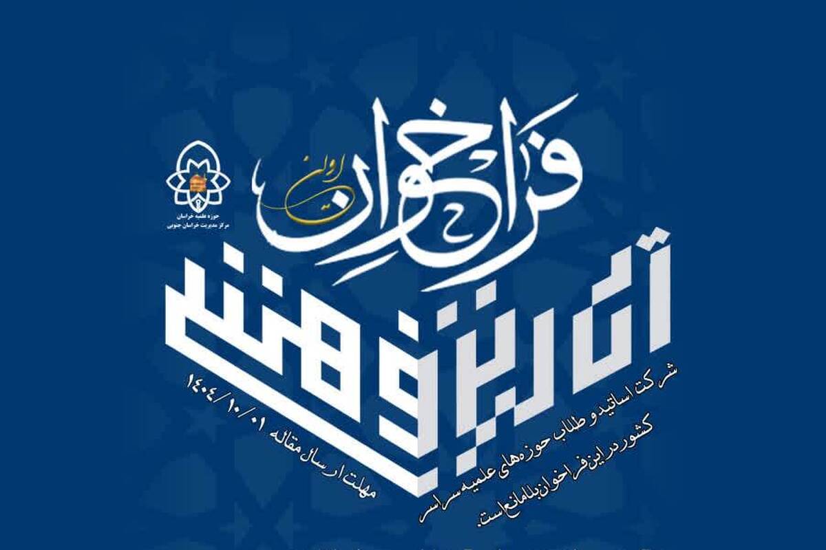 فراخوان حوزه علمیه خراسان برای آثار پژوهشی با موضوع نقش روحانیت شیعه در رشد و تعالی بشریت