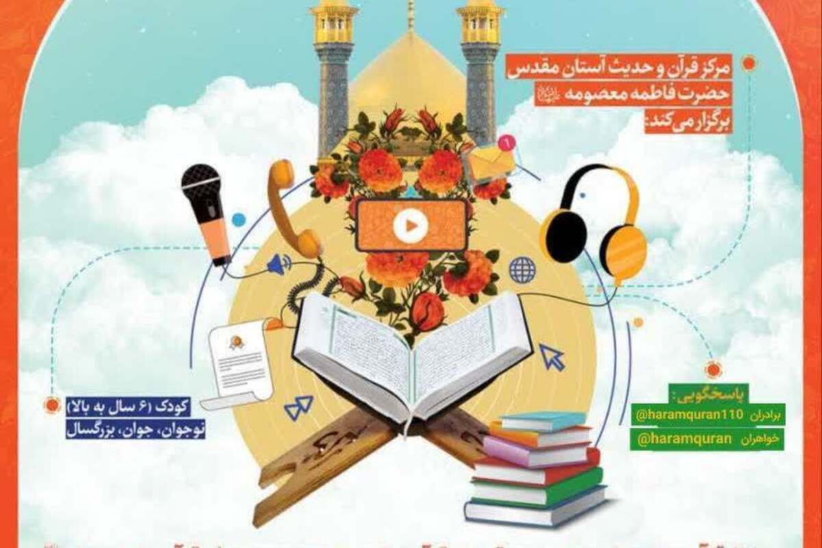 آغاز ثبت‌نام دوره‌های مجازی مرکز قرآن و حدیث کریمه اهل‌بیت