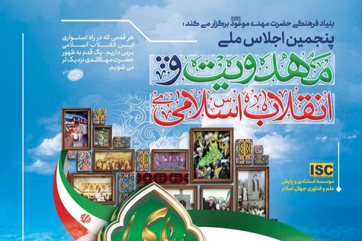 پنجمین اجلاس ملی «مهدویت و انقلاب اسلامی» برگزار میشود