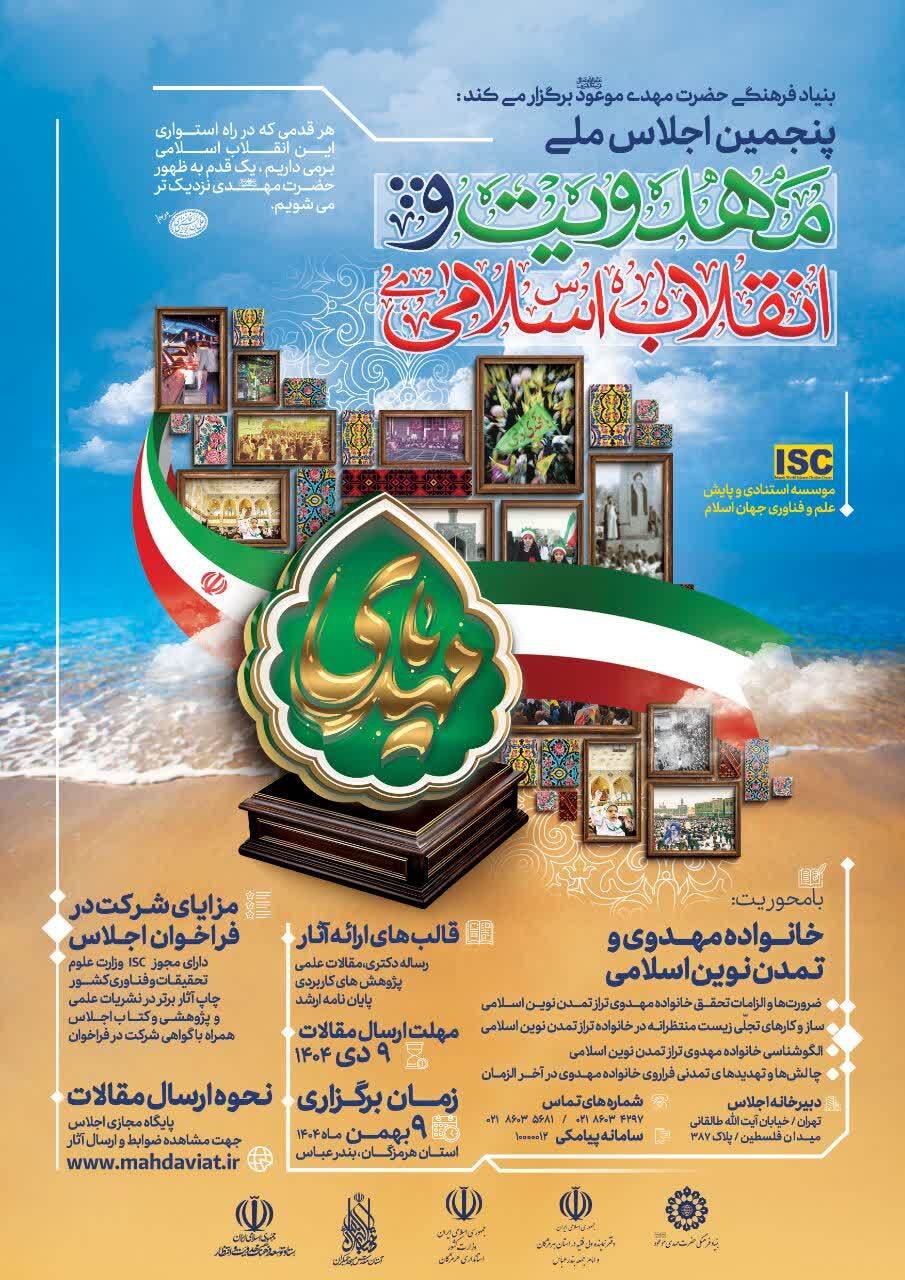 پنجمین اجلاس ملی «مهدویت و انقلاب اسلامی» برگزار میشود پنجمین اجلاس ملی «مهدویت و انقلاب اسلامی» برگزار میشود