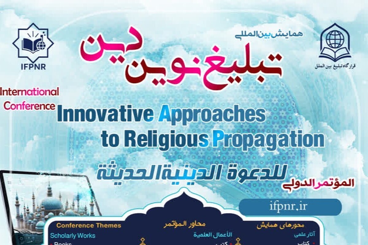 فراخوان بین‌المللی «تبلیغ نوین دین» منتشر شد / تأکید بر نقش هوش مصنوعی و رسانه‌های دیجیتال در بازآفرینی تبلیغ دینی + لینک ثبت‌نام