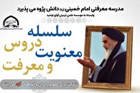 آغاز ثبت‌نام سلسله دروس معنویت و معرفت با محوریت آثار امام خمینی