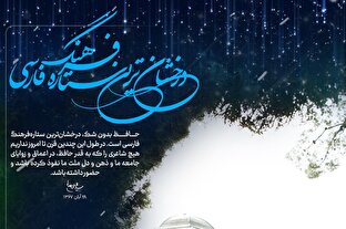 پوستر | درخشان‌ترین ستاره فرهنگ فارسی