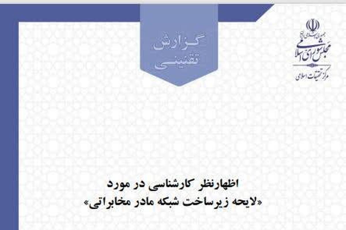 گزارش تقنینی لایحه زیرساخت شبکه مادر مخابراتی برگزار شد