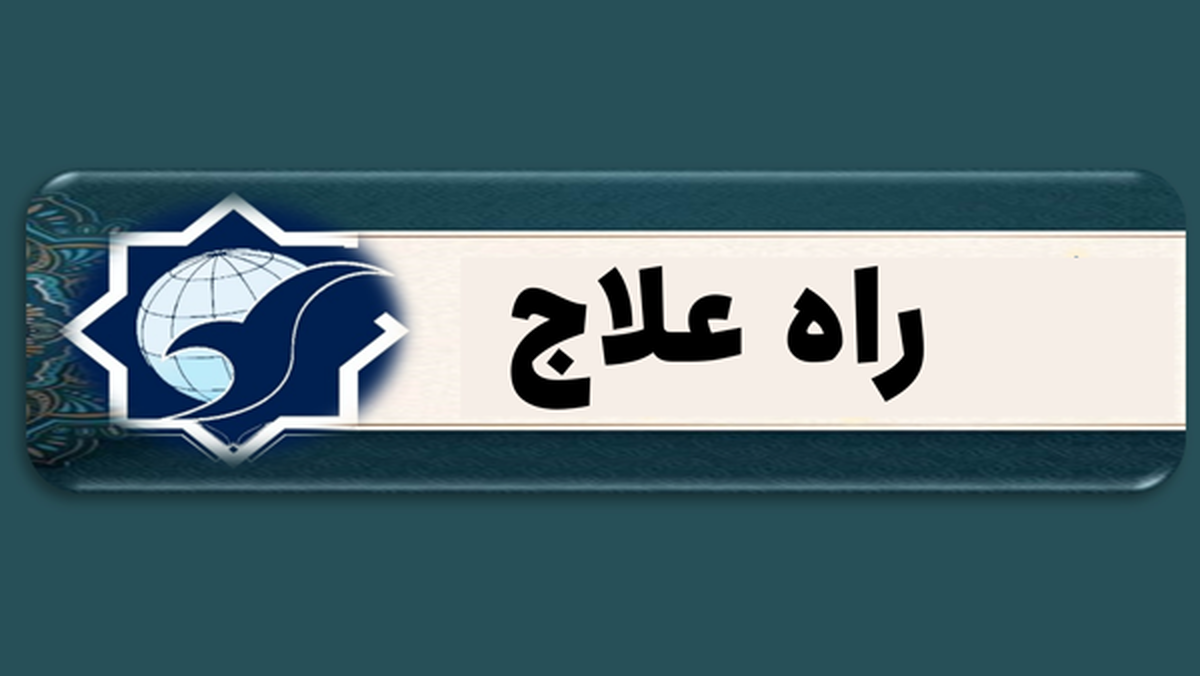 راه علاج