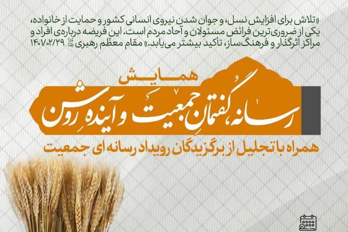 قم میزبان همایش «رسانه، گفتمانِ جمعیت و آینده روشن»