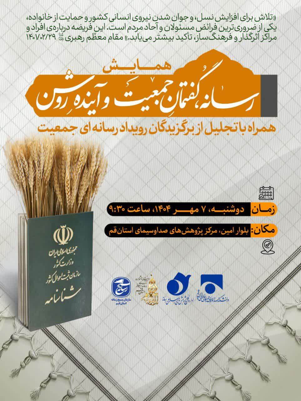 قم میزبان همایش «رسانه، گفتمانِ جمعیت و آینده روشن»