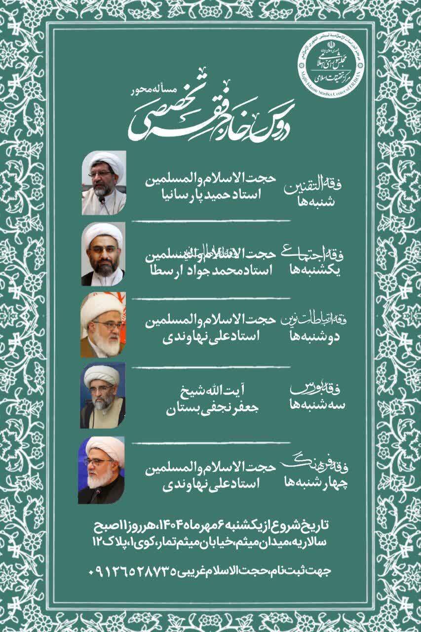 آغاز دوره‌های «دروس خارج فقه تخصصی مسأله‌محور» در مرکز تحقیقات اسلامی مجلس