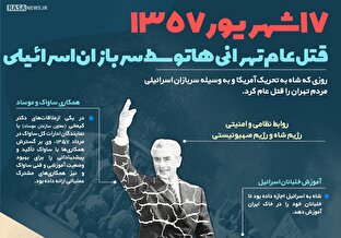 اطلاع نگاشت | قتل عام تهرانی‎‌ها توسط سربازان اسرائیلی