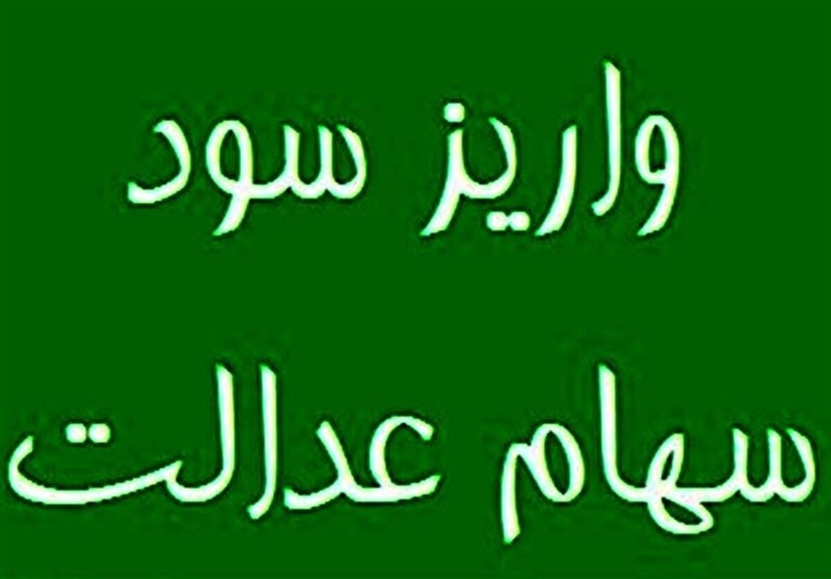 حبس ۶ همت سود سهام عدالت مردم در جیب ۴ شرکت بزرگ
